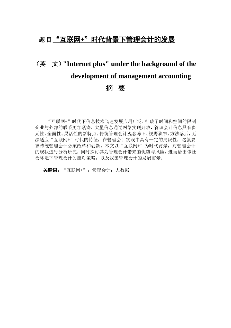 互联网 时代下管理会计发展分析研究 财务管理专业_第1页