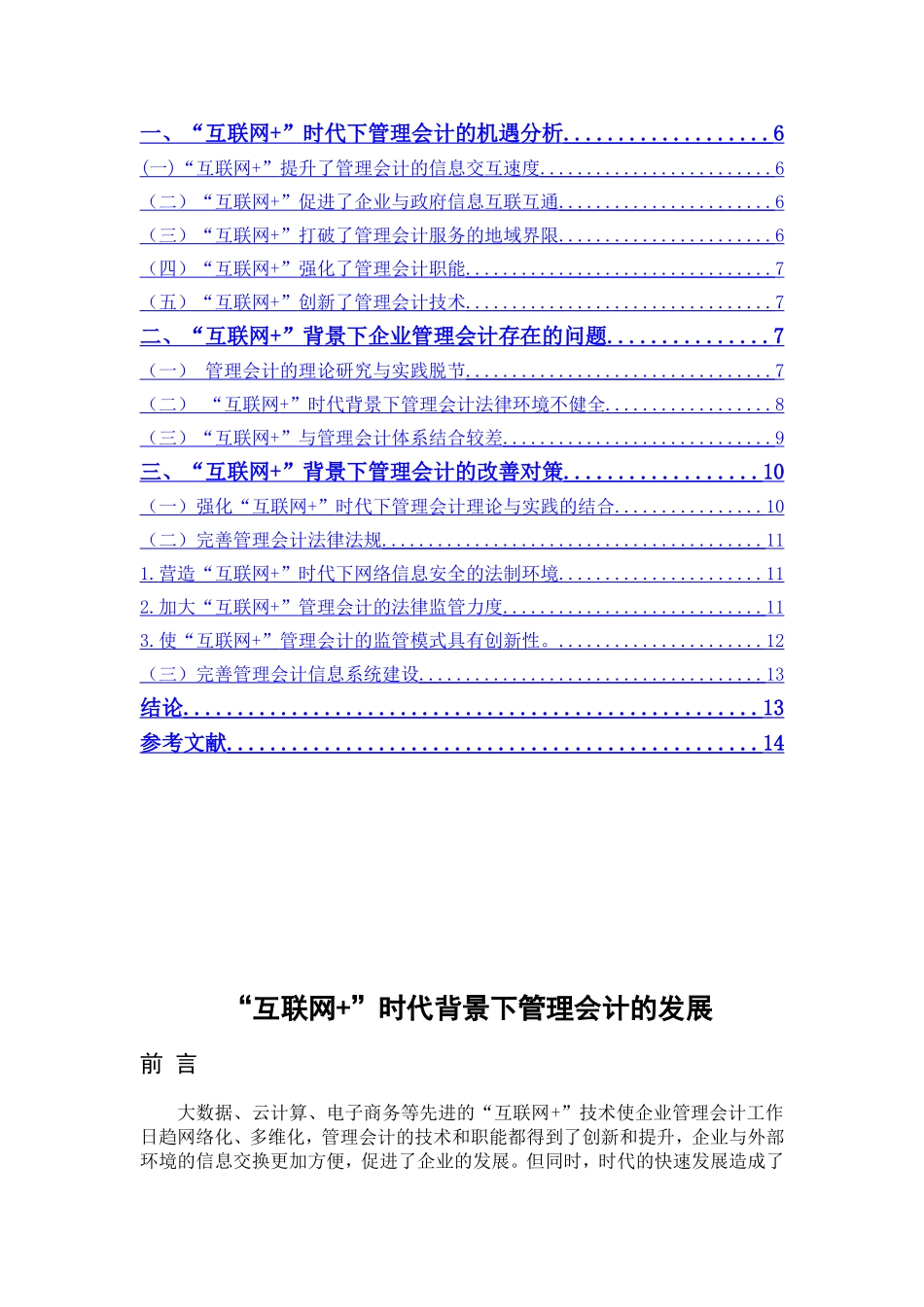 互联网 时代下管理会计发展分析研究 财务管理专业_第3页