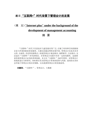 互联网 时代下管理会计发展分析研究 财务管理专业