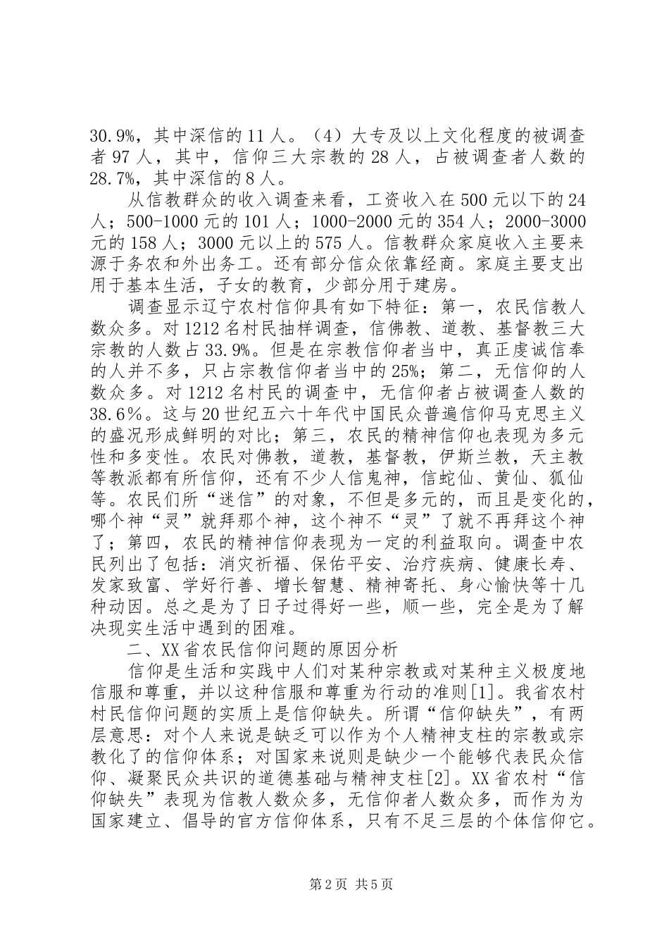 2024年辽宁农村信仰问题与策略研究_第2页
