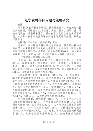2024年辽宁农村信仰问题与策略研究
