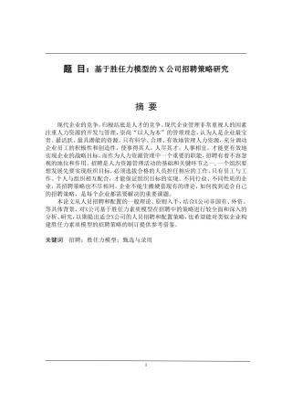 基于胜任力模型的X公司招聘策略研究  人力资源管理专业