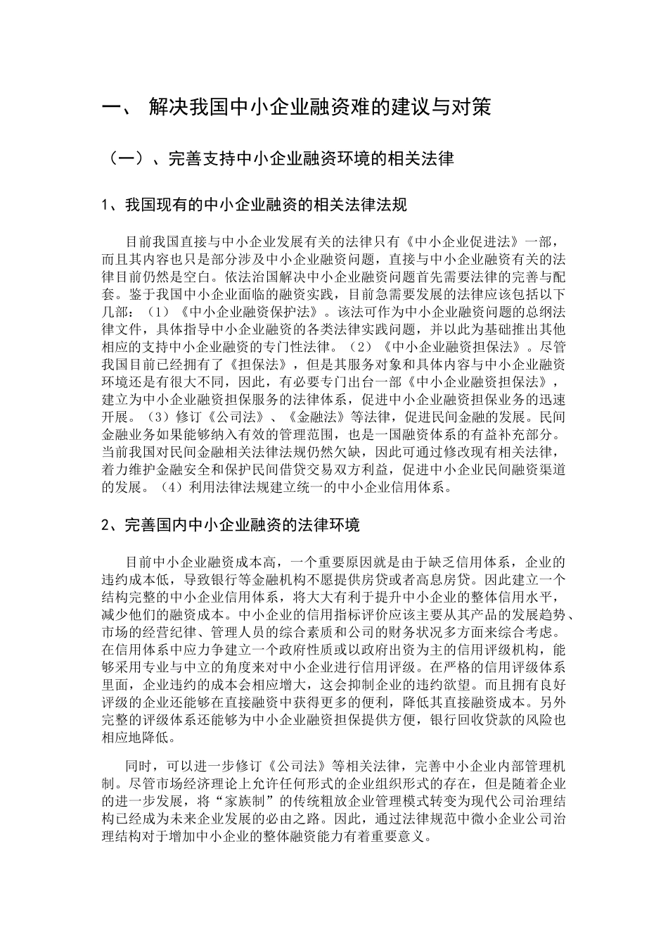解决我国中小企业融资难的建议与对策分析研究  金融学专业_第1页