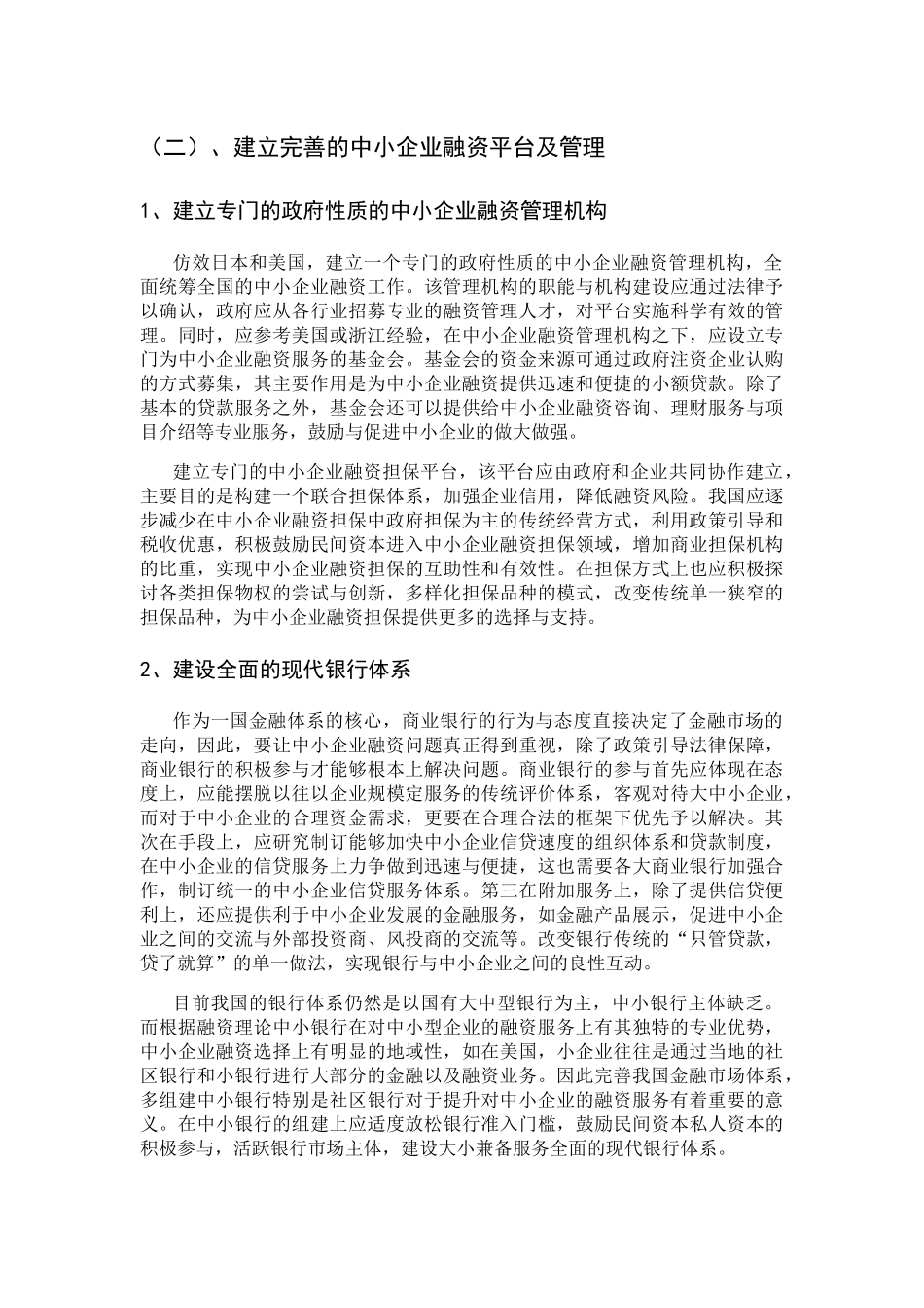 解决我国中小企业融资难的建议与对策分析研究  金融学专业_第2页