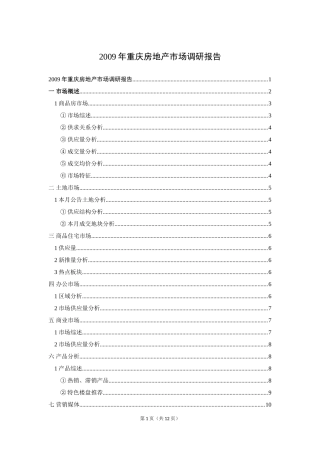 某城市房地产市场调研报告  工商管理专业