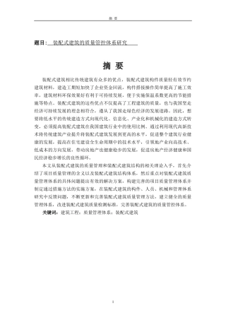 装配式建筑的质量管控体系研究分析 土木工程专业