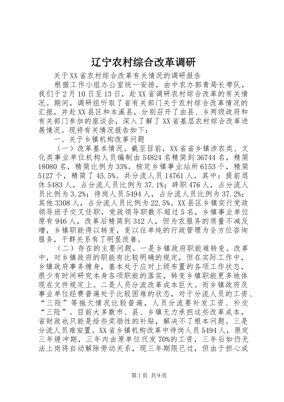 2024年辽宁农村综合改革调研_第1页