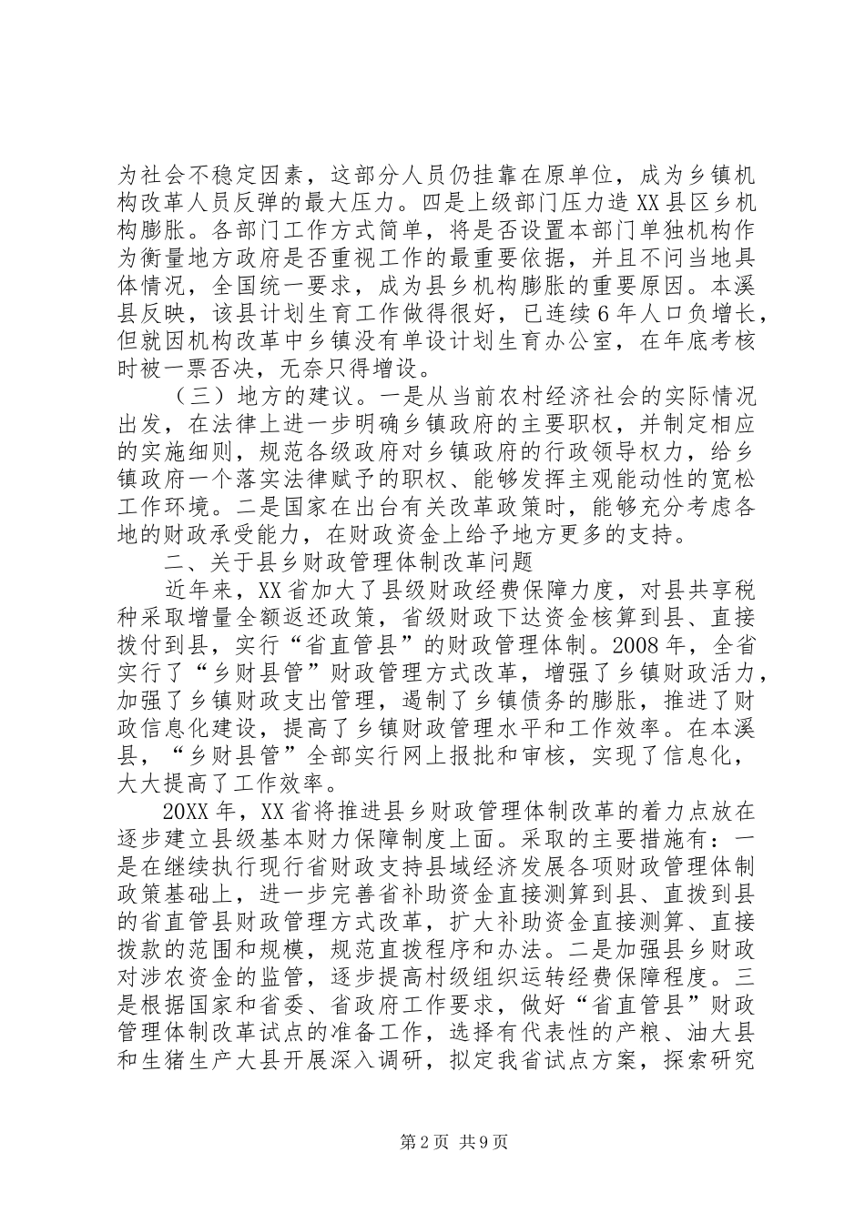 2024年辽宁农村综合改革调研_第2页