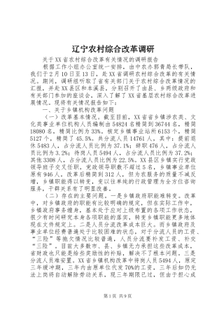 2024年辽宁农村综合改革调研