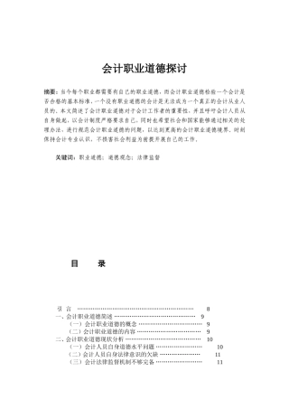 会计职业道德的探讨分析研究  财务管理专业