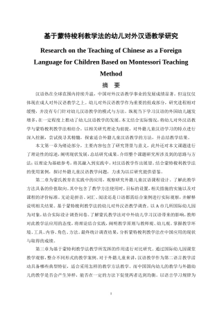 基于蒙特梭利教学法的幼儿对外汉语教学研究  教育教学专业