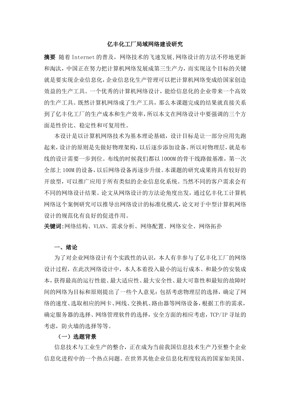 化工厂局域网络建设研究分析 计算机网络工程专业_第1页