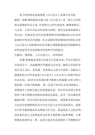 基于时间理论的桑塔格《火山恋人》叙事手法分析  文学专业