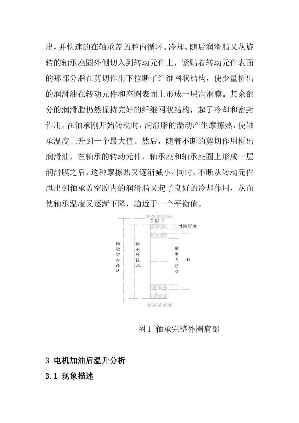 解决运行中高压电机加油脂后温度攀升的问题分析研究  电气自动化专业_第2页
