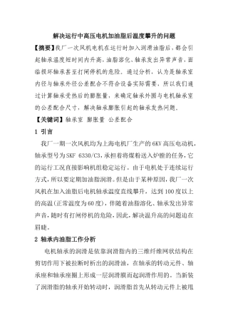 解决运行中高压电机加油脂后温度攀升的问题分析研究  电气自动化专业