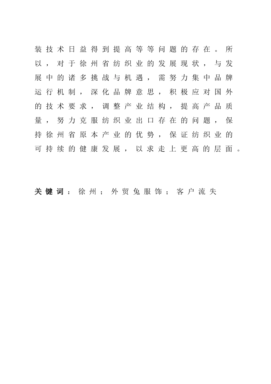 某地区外贸兔服饰客户流失的原因及对策  国际经济贸易专业_第2页