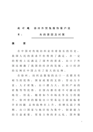 某地区外贸兔服饰客户流失的原因及对策  国际经济贸易专业