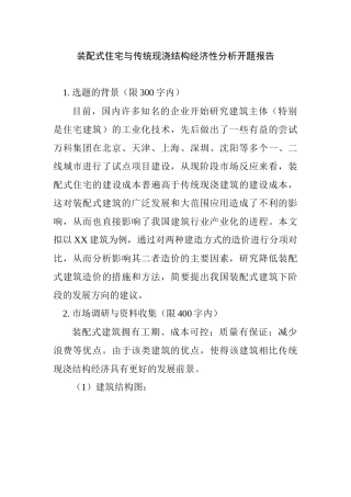 装配式住宅与传统现浇结构经济性分析 土木专业 开题报告