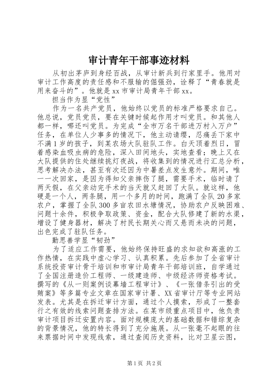 2024年审计青年干部事迹材料_第1页