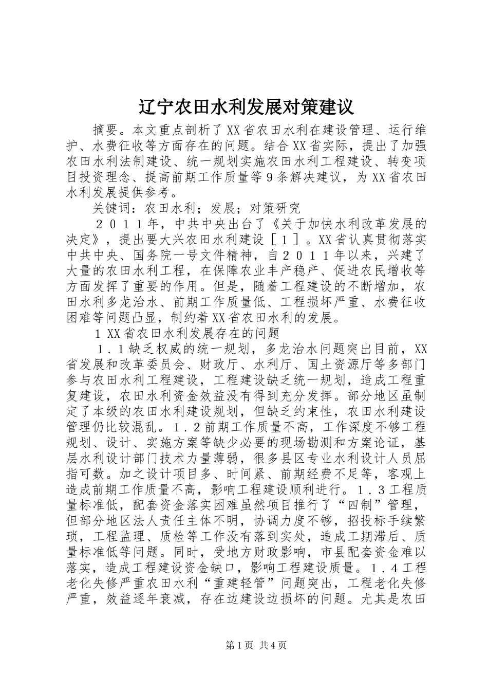 2024年辽宁农田水利发展对策建议_第1页