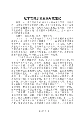 2024年辽宁农田水利发展对策建议