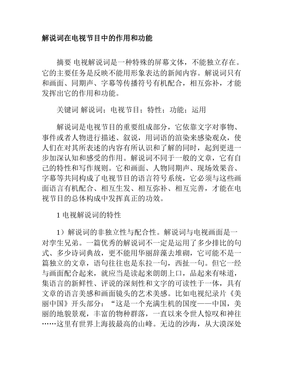 解说词在电视节目中的作用和功能分析研究  播音主持专业_第1页