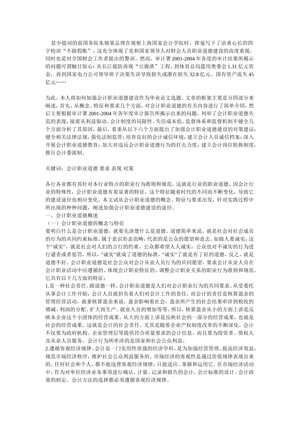 会计职业道德分析研究  财务管理专业_第1页