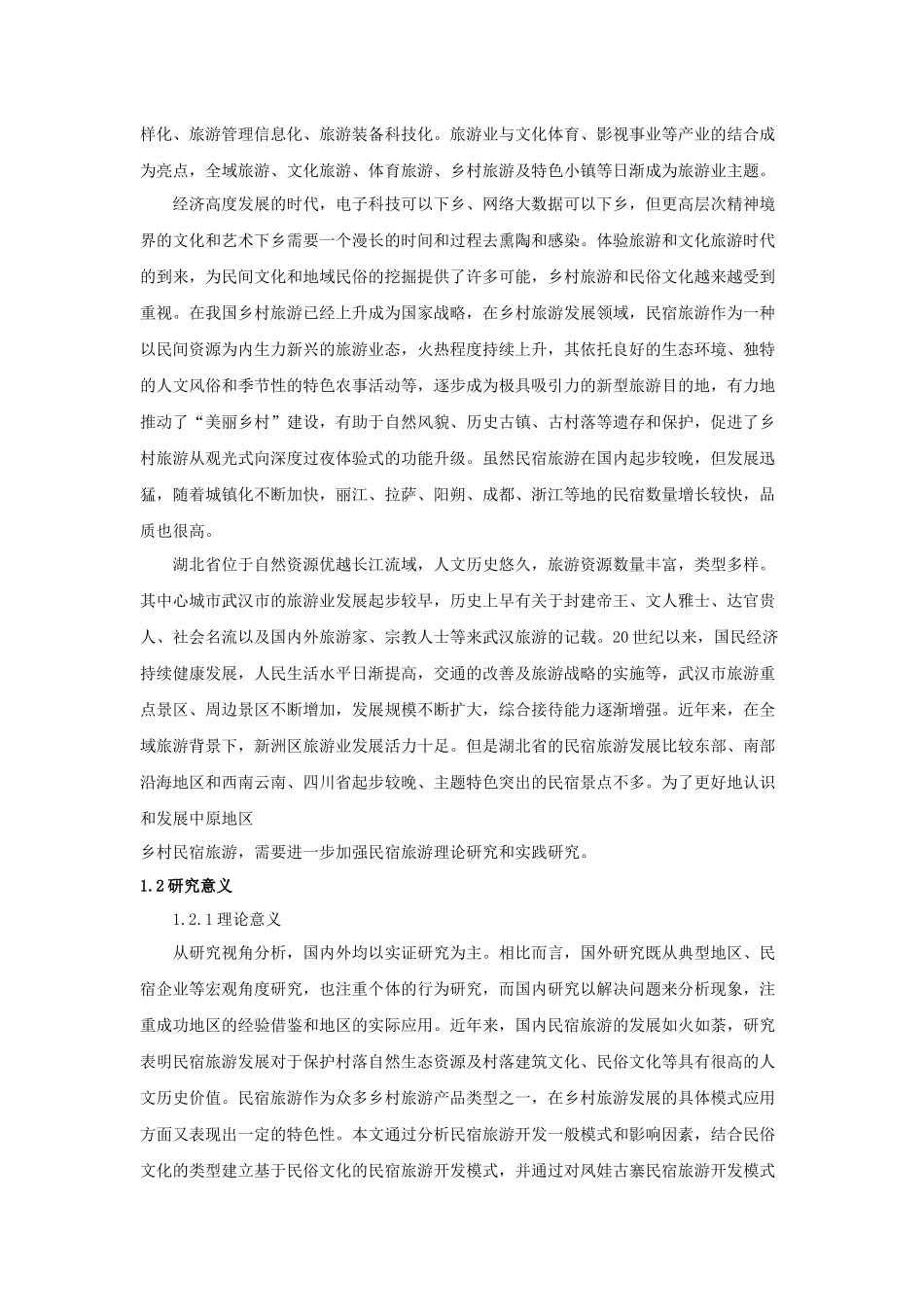 基于民俗文化的乡村民宿旅游开发研究以凤娃古寨民宿旅游区为例  旅游管理专业_第2页