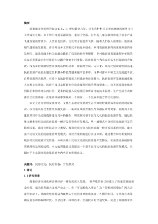 基于民俗文化的乡村民宿旅游开发研究以凤娃古寨民宿旅游区为例  旅游管理专业