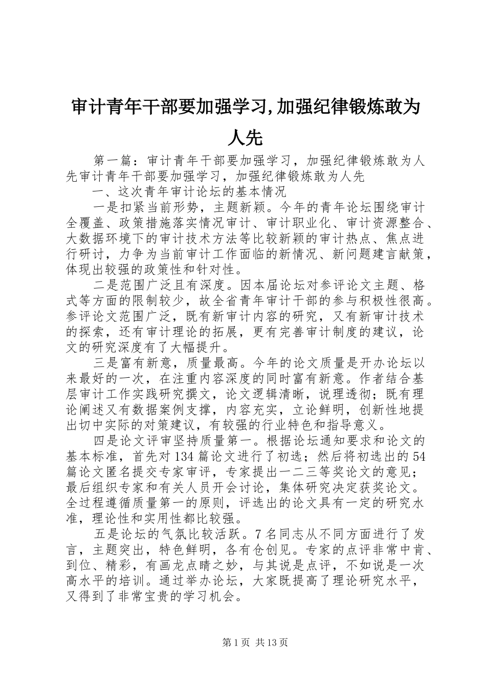 2024年审计青年干部要加强学习加强纪律锻炼敢为人先_第1页