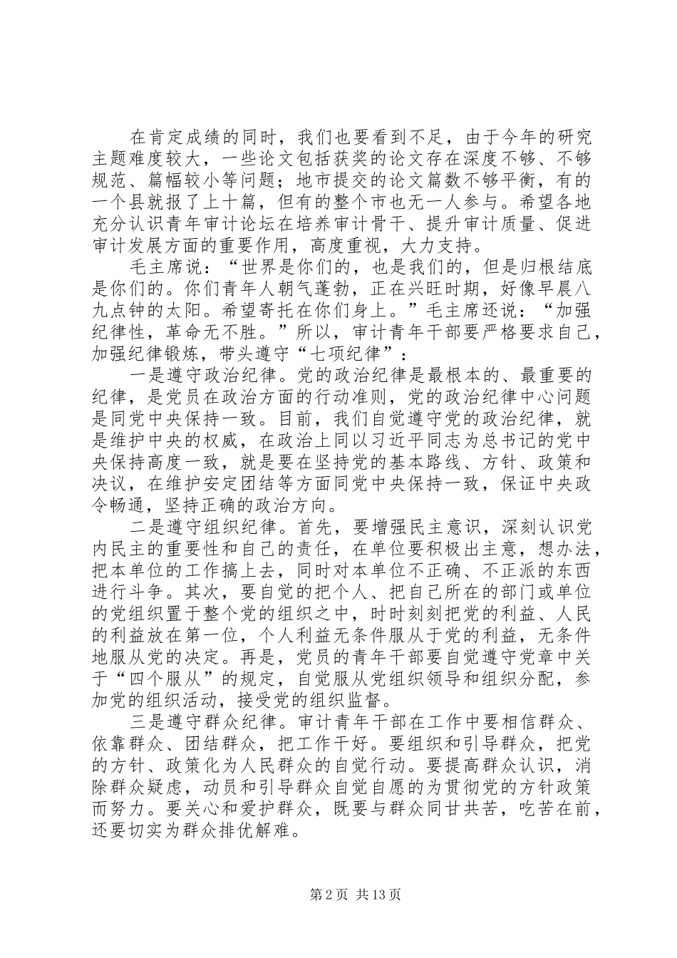 2024年审计青年干部要加强学习加强纪律锻炼敢为人先_第2页