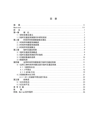 基于时间序列模型的短时交通流预测  计算机专业