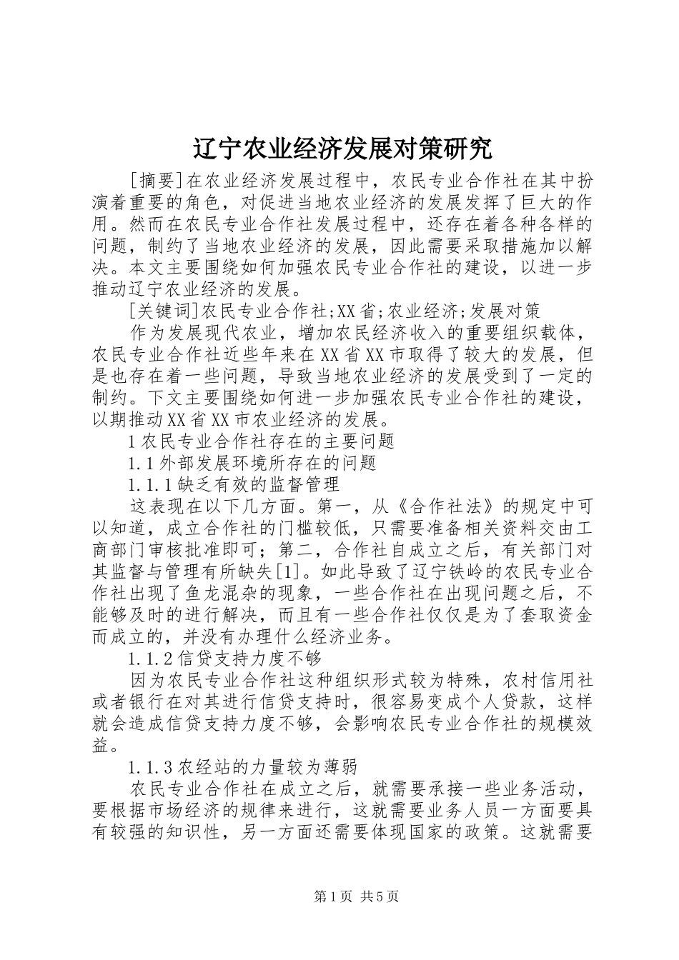 2024年辽宁农业经济发展对策研究_第1页