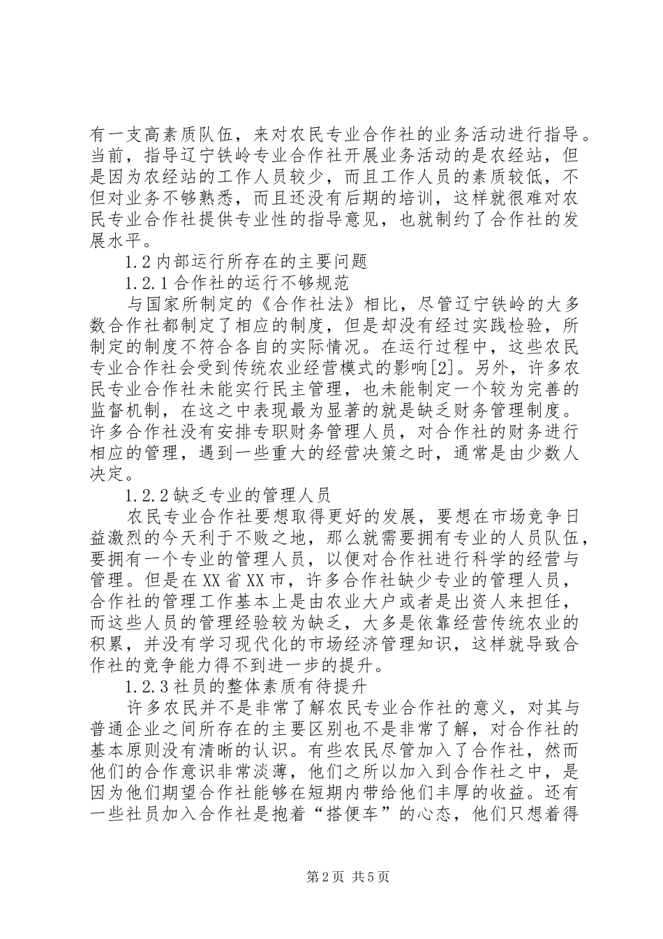 2024年辽宁农业经济发展对策研究_第2页