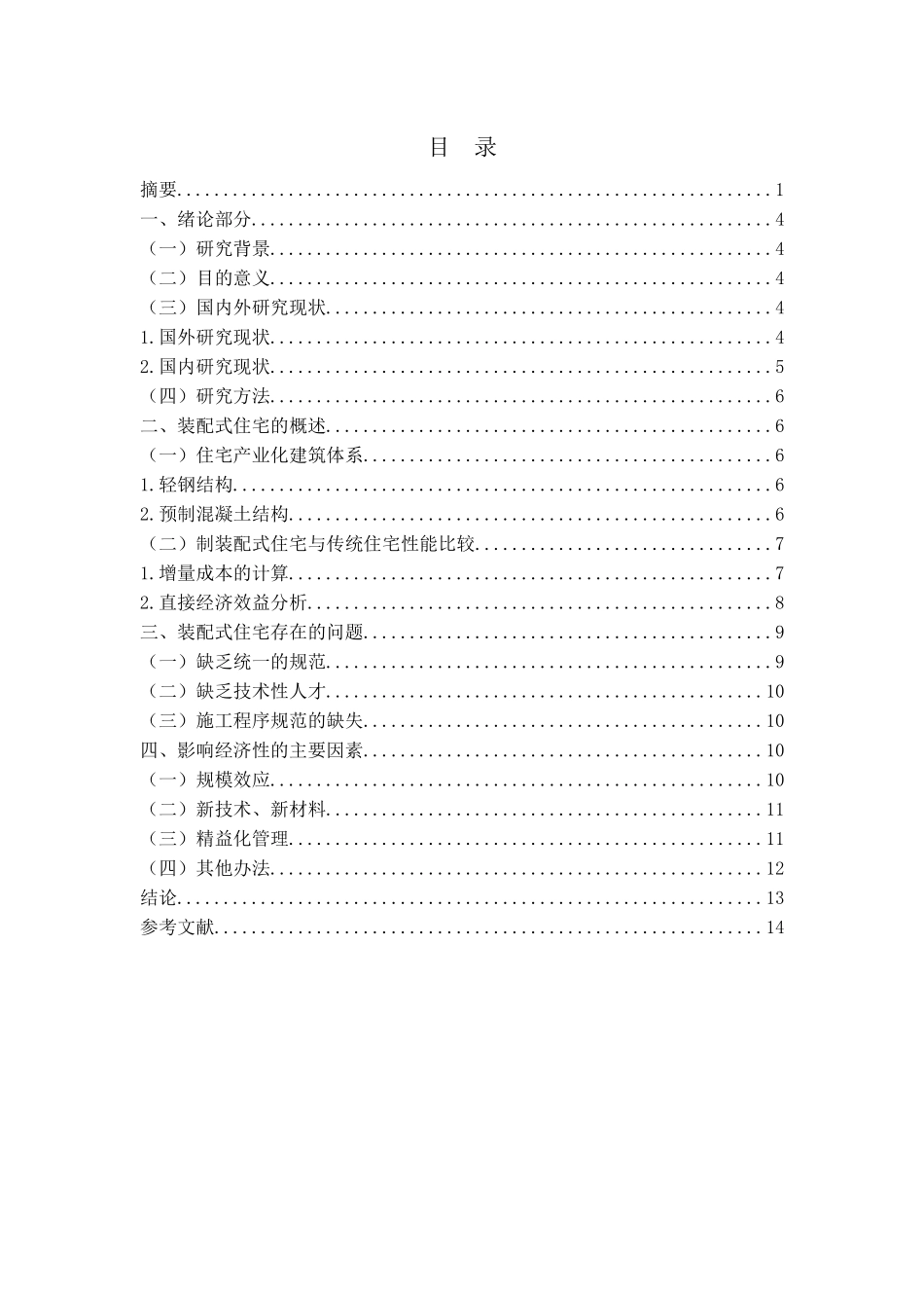 装配式住宅与传统现浇结构经济性分析研究 土木工程专业_第2页