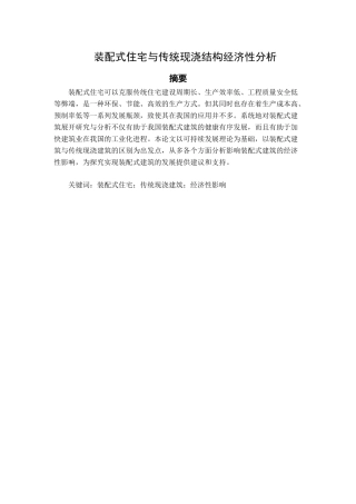 装配式住宅与传统现浇结构经济性分析研究 土木工程专业