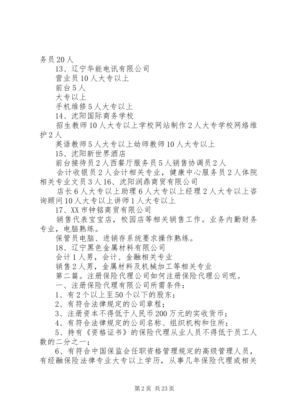 2024年辽宁鹏升保险代理公司_第2页