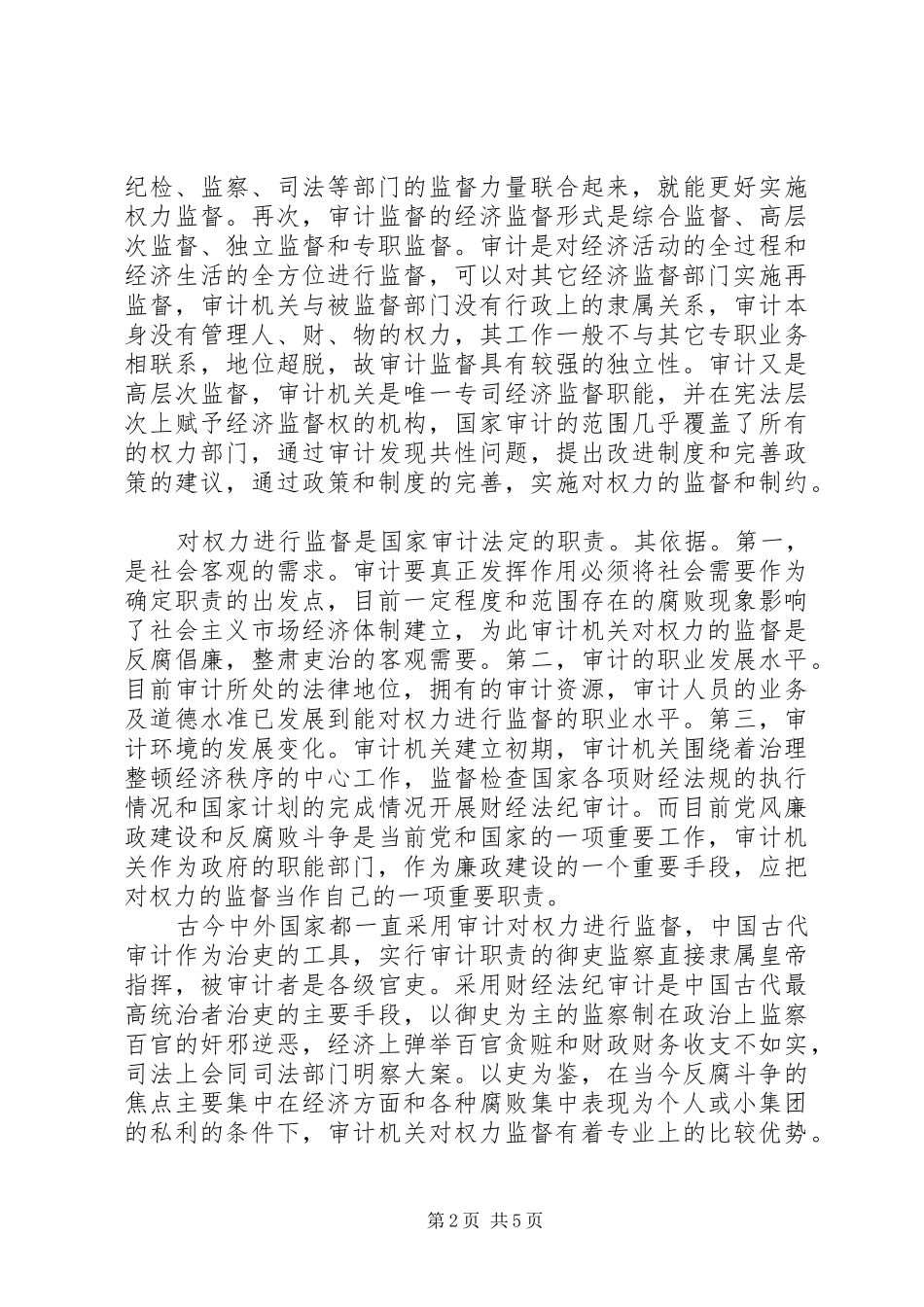 2024年审计权力制约与监督思考_第2页