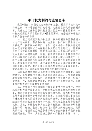 2024年审计权力制约与监督思考