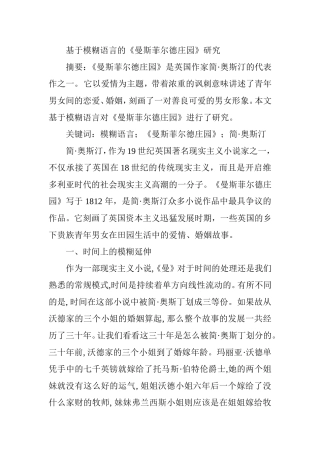 基于模糊语言的《曼斯菲尔德庄园》研究  文学专业