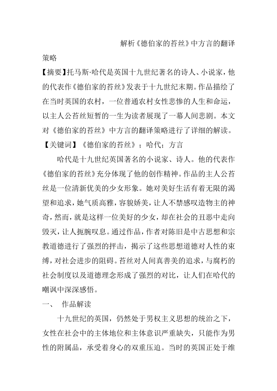 解析《德伯家的苔丝》中方言的翻译策略分析研究 汉语言文学专业_第1页