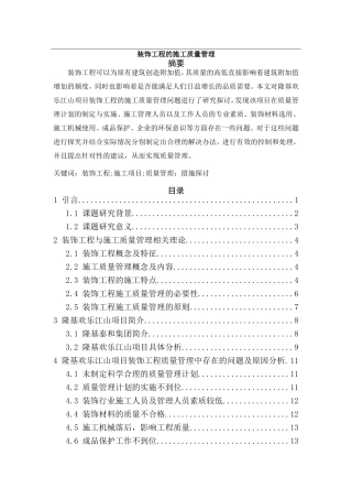 装饰工程的施工质量管理分析研究 土木工程专业