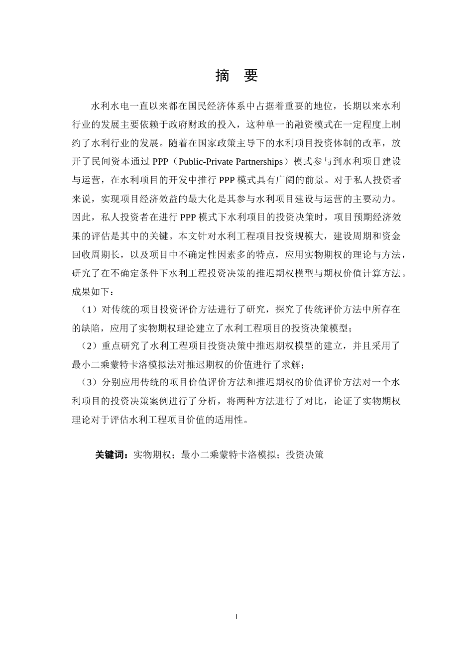 基于实物期权理论的水利PPP项目决策模型  水利工程专业_第1页