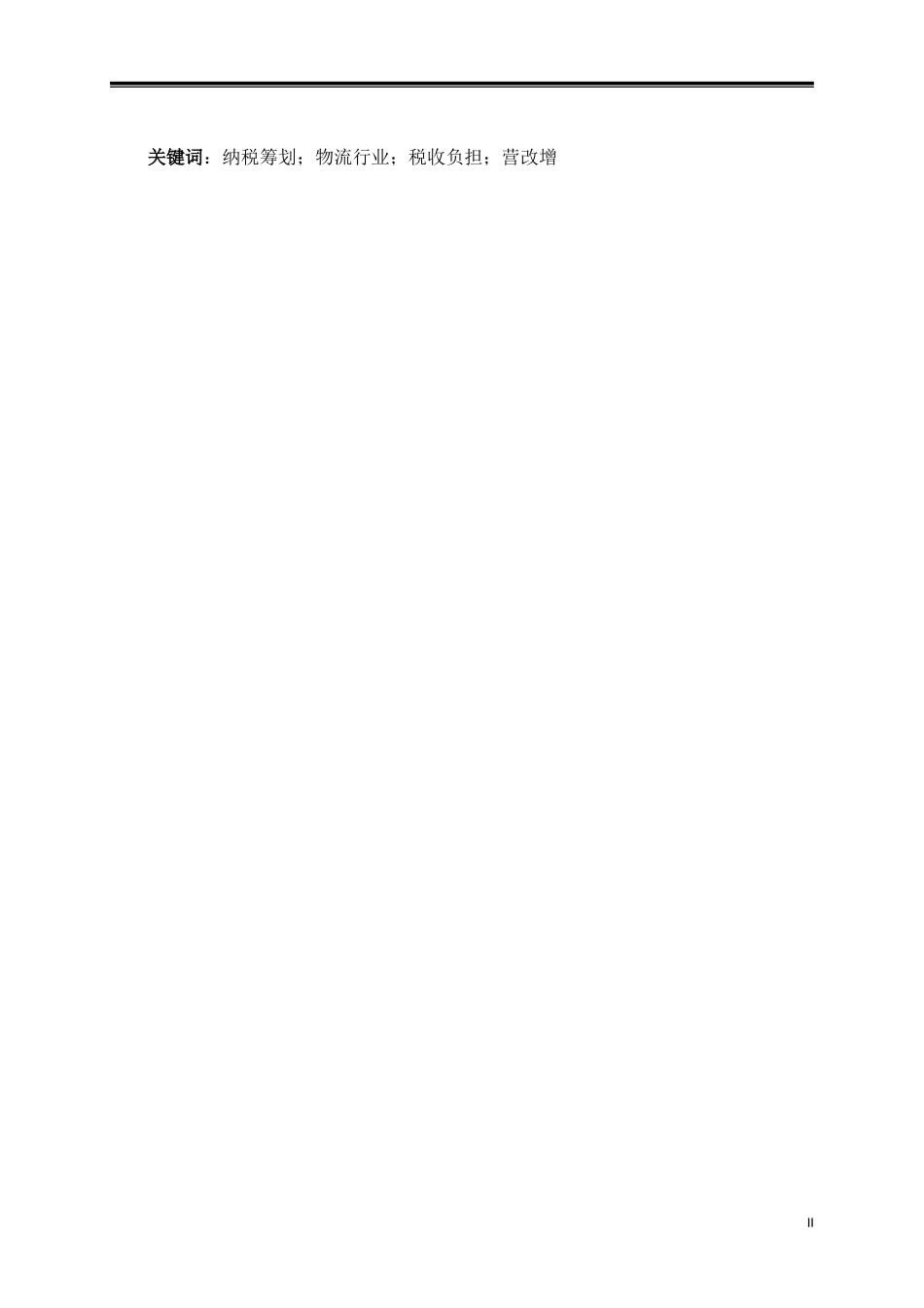 会计专业  S物流公司纳税筹划研究_第2页