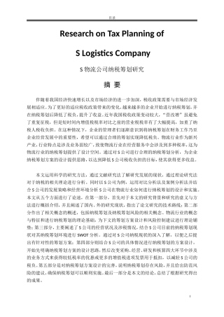 会计专业  S物流公司纳税筹划研究