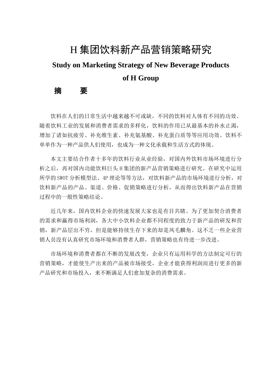某集团饮料新产品营销策略研究分析  市场营销专业_第1页