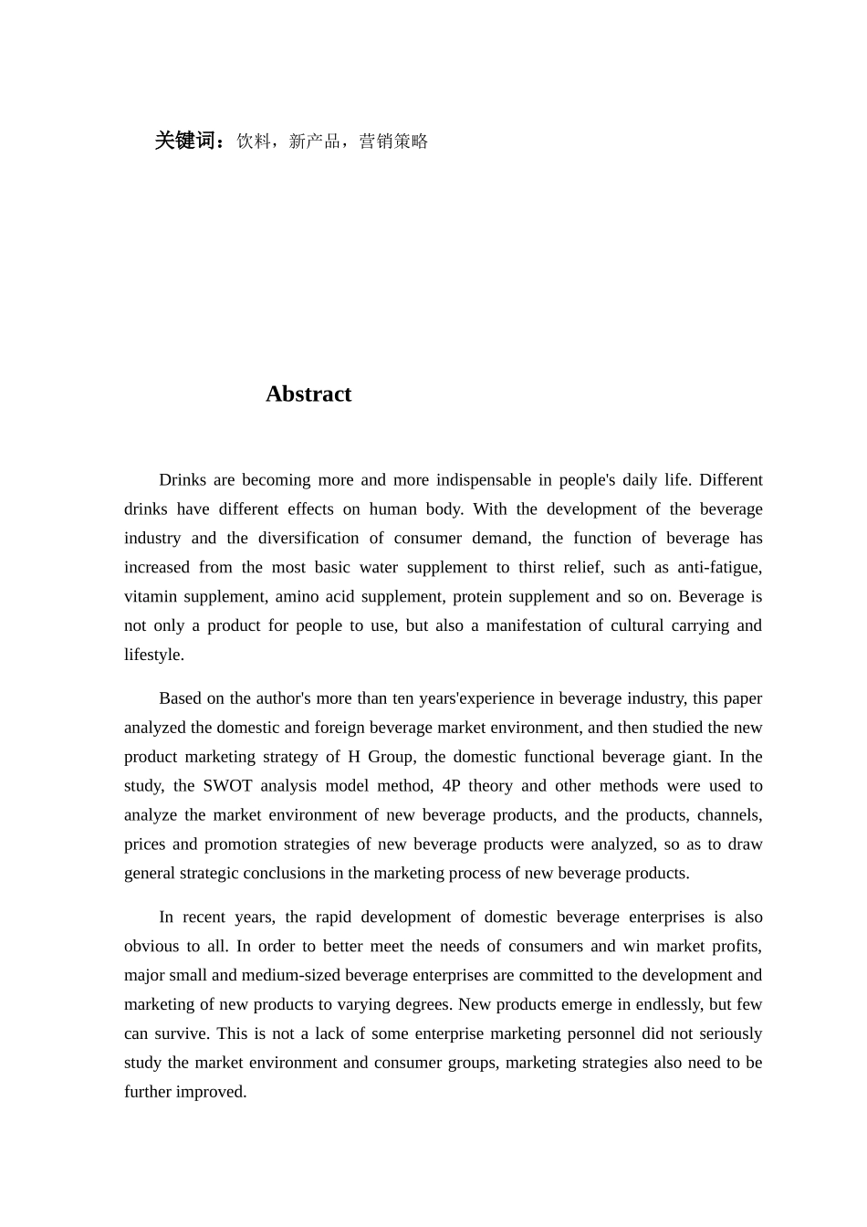 某集团饮料新产品营销策略研究分析  市场营销专业_第2页