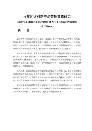 某集团饮料新产品营销策略研究分析  市场营销专业