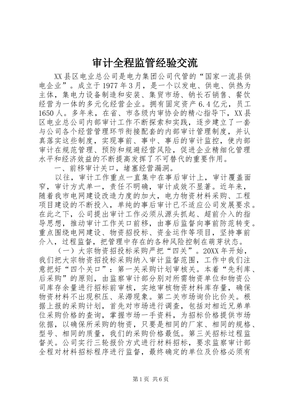 2024年审计全程监管经验交流_第1页