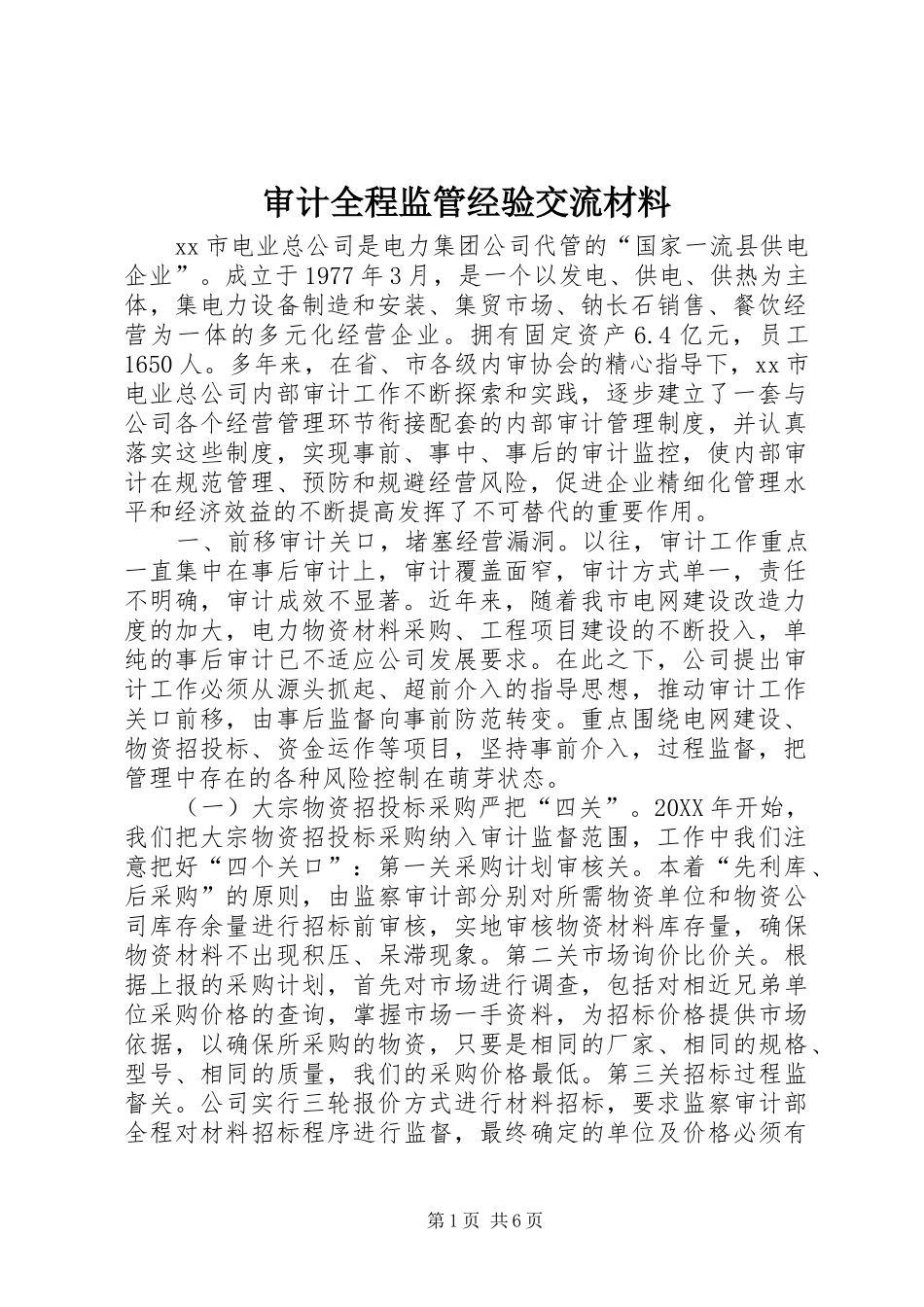 2024年审计全程监管经验交流材料_第1页